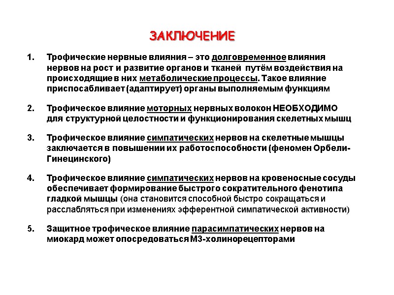 ЗАКЛЮЧЕНИЕ Трофические нервные влияния – это долговременное влияния нервов на рост и развитие органов